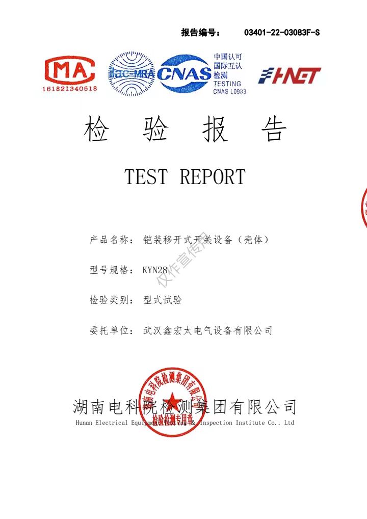 鎧裝移開(kāi)式開(kāi)關(guān)設(shè)備“殼體”（檢測(cè)報(bào)告）