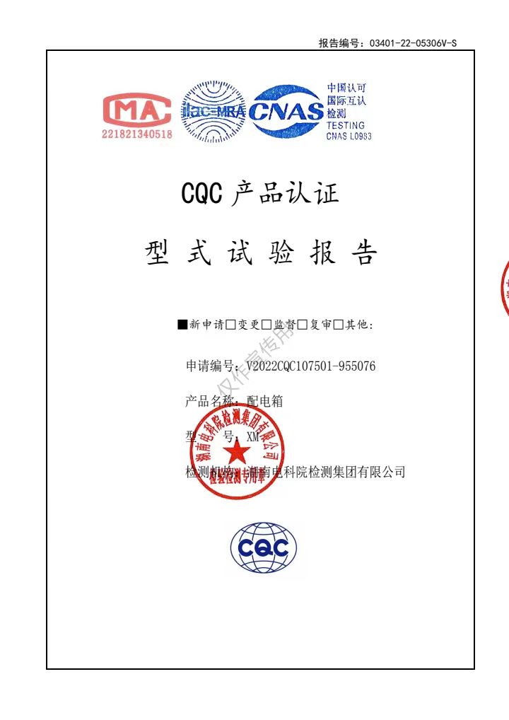 配電箱（檢測(cè)報(bào)告）
