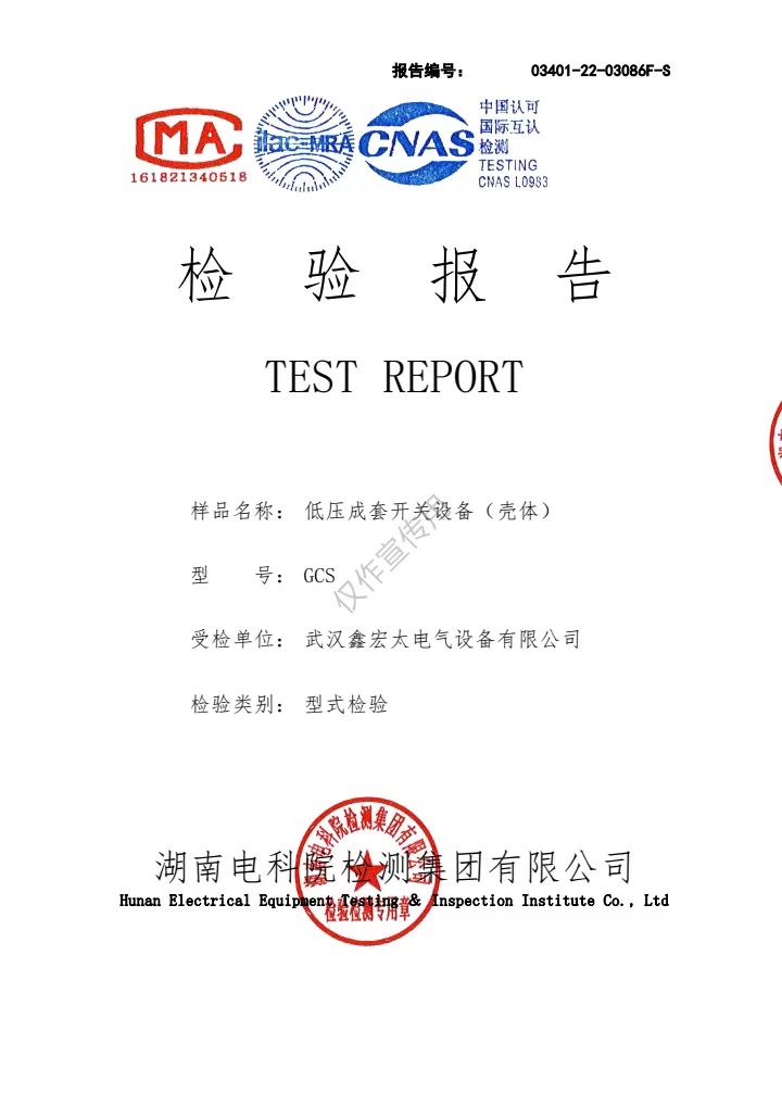 低壓成套開(kāi)關(guān)設(shè)備“殼體”（檢測(cè)報(bào)告）